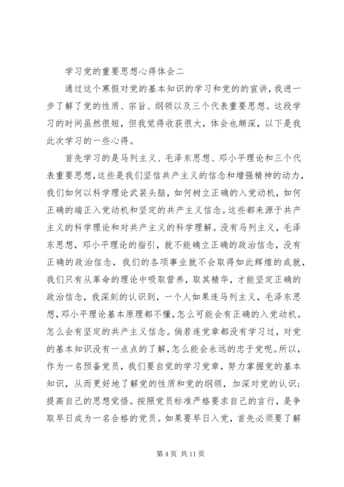 学习党的重要思想心得体会.docx