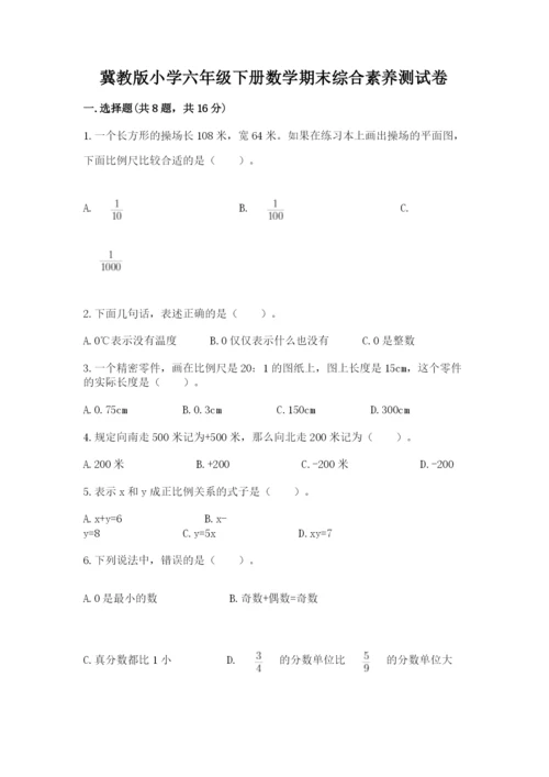 冀教版小学六年级下册数学期末综合素养测试卷含答案【达标题】.docx