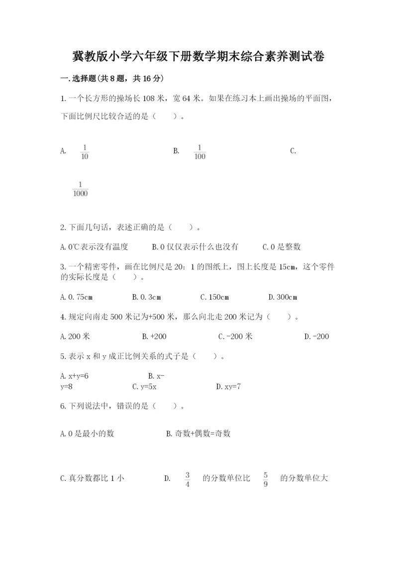 冀教版小学六年级下册数学期末综合素养测试卷含答案【达标题】.docx