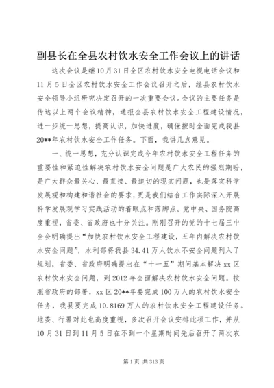 副县长在全县农村饮水安全工作会议上的讲话_1.docx