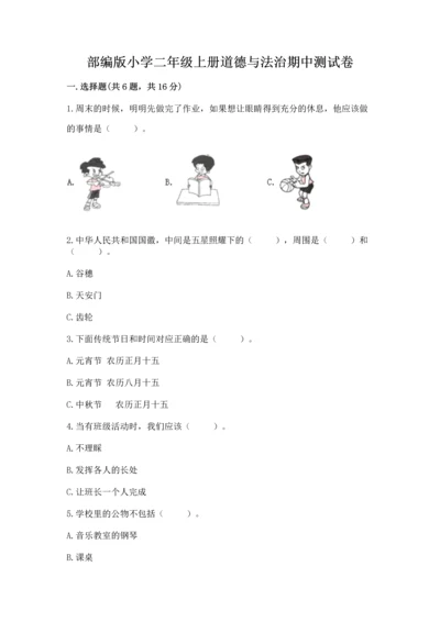 部编版小学二年级上册道德与法治期中测试卷附答案（基础题）.docx