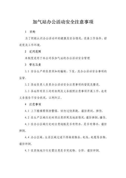 加气站办公活动安全须知.docx