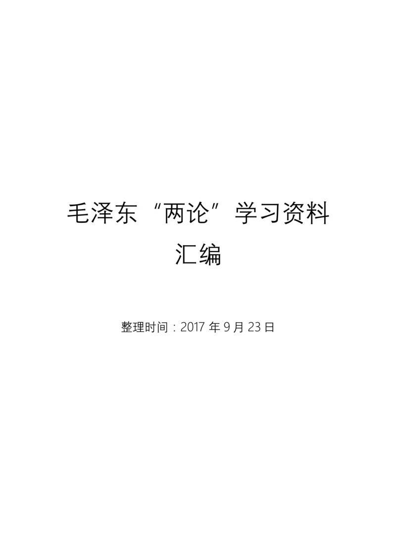 毛泽东《矛盾论》《实践论》全文及学习资料汇编.docx