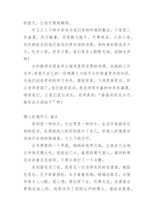 赠人玫瑰作文.docx