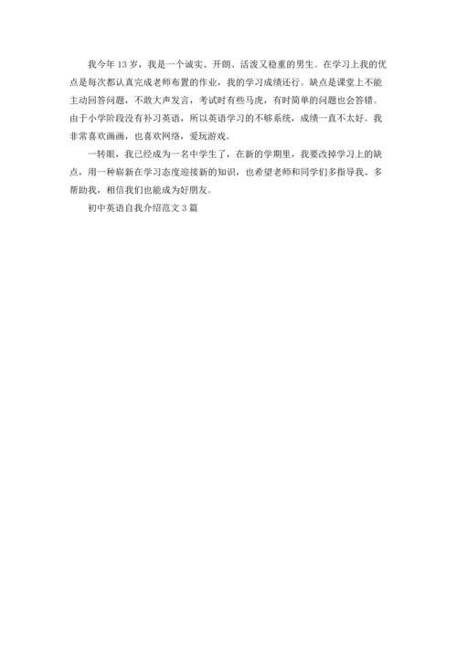 初中英语自我介绍范文3篇.docx