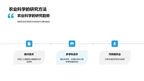 农业科学的深度解析
