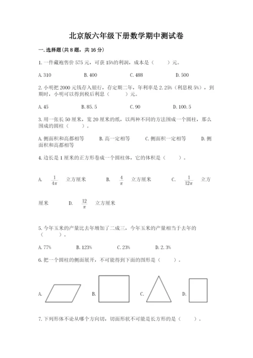 北京版六年级下册数学期中测试卷完整版.docx