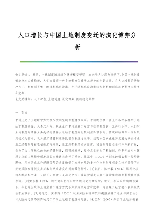 人口增长与中国土地制度变迁的演化博弈分析.docx