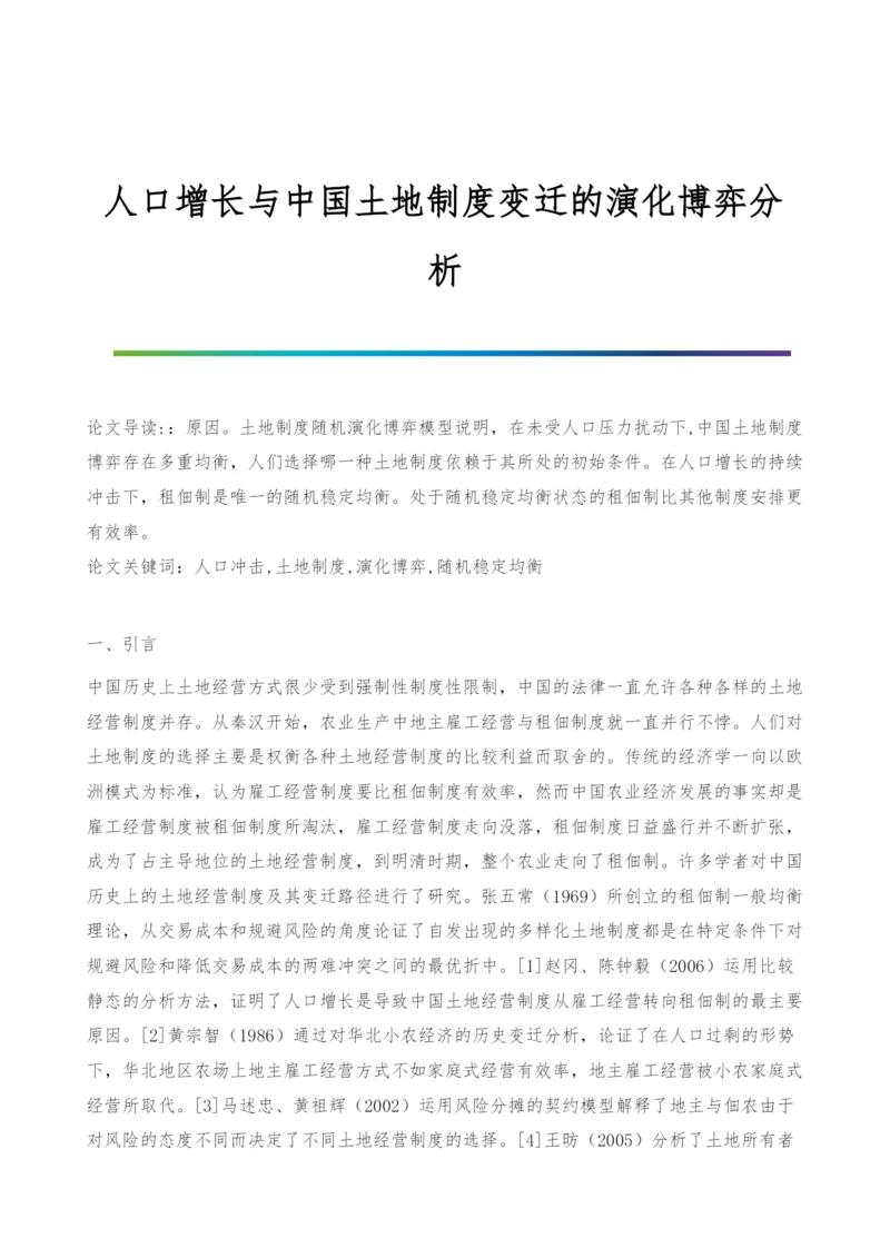 人口增长与中国土地制度变迁的演化博弈分析.docx