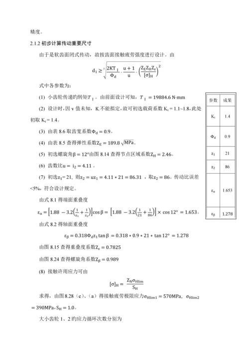 哈工大机械设计优质课程设计二级齿轮减速器设计专项说明书超完美版.docx