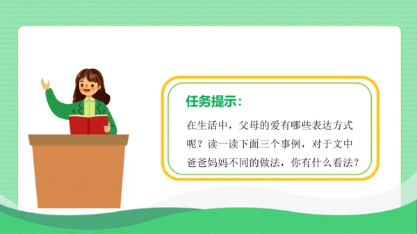 统编版语文五年级上册第六单元 口语交际：父母之爱（教学课件）