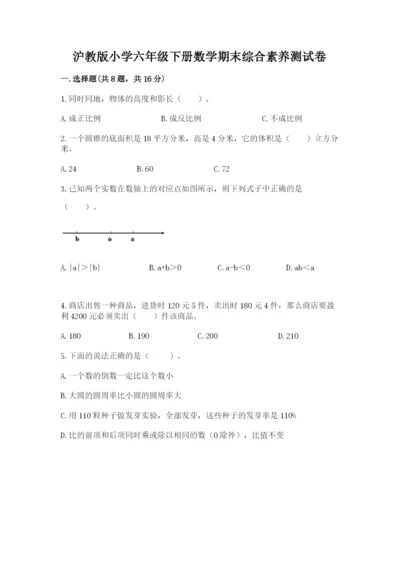 沪教版小学六年级下册数学期末综合素养测试卷及完整答案【夺冠】.docx