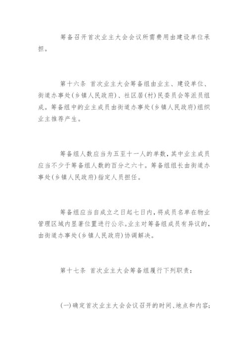 江苏省物业管理条例新版全文.docx