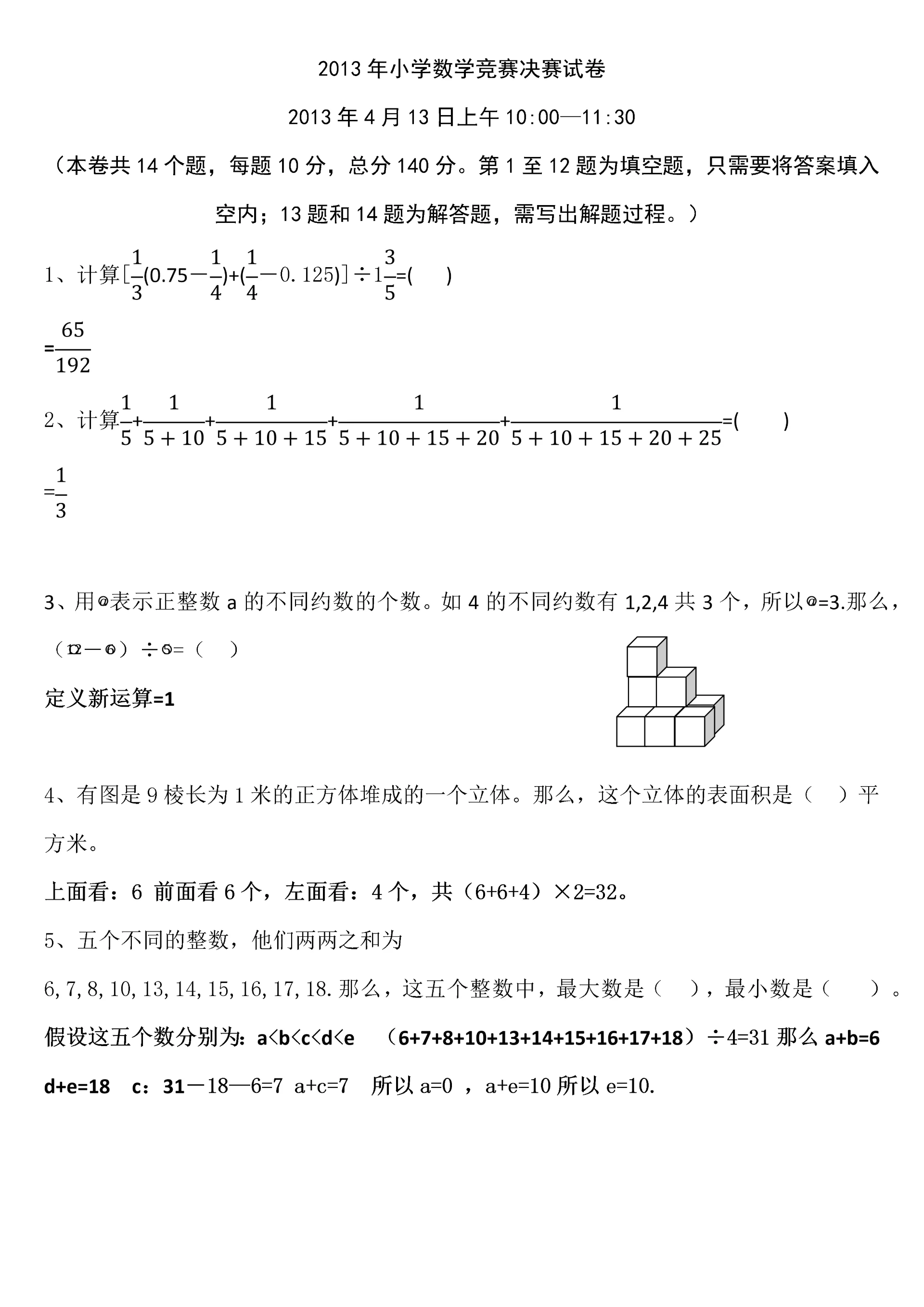2013奥数决赛试题及解答MicrosoftOfficeWord文档.docx