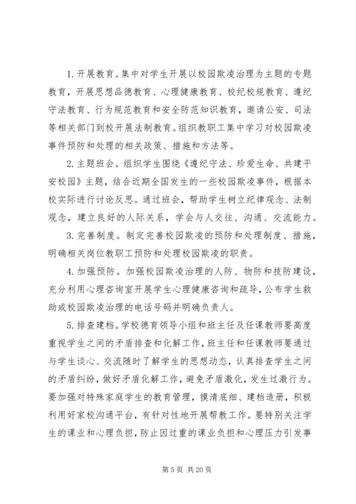 解店二中“校园欺凌”专项治理整治方案.docx