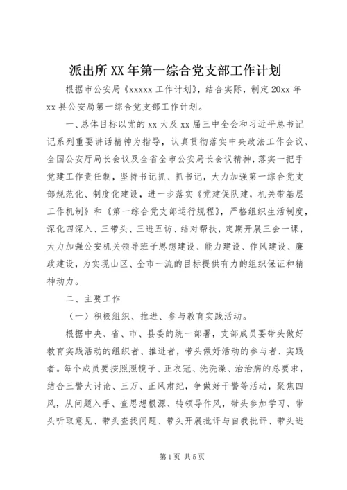 派出所XX年第一综合党支部工作计划.docx