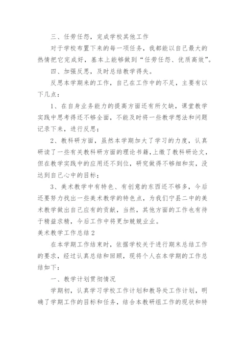 美术教学工作总结_46.docx