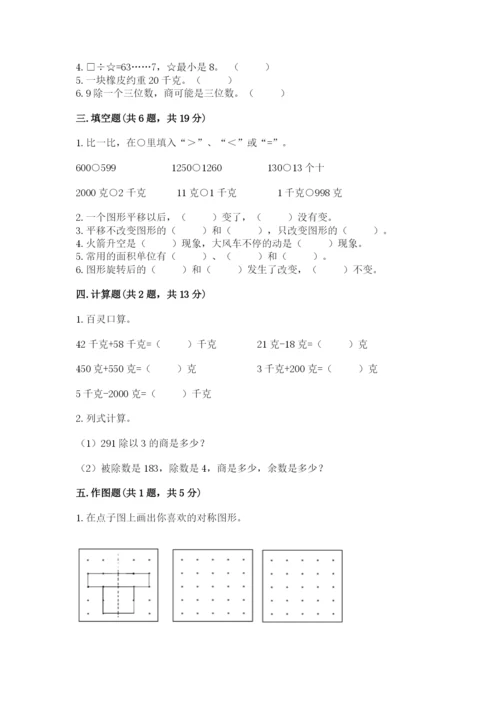 北师大版三年级下册数学期末测试卷（综合卷）.docx
