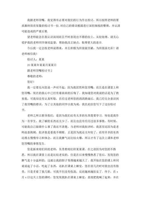 跟老师顶嘴检讨书15篇.docx