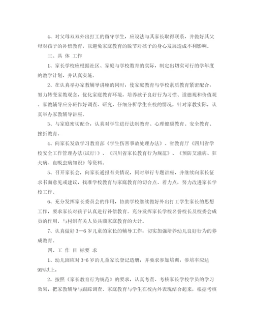 精编之新的家长学校工作计划范文.docx