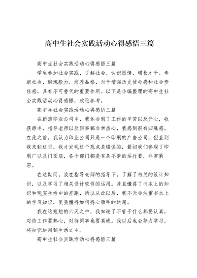 高中生社会实践活动心得感悟三篇