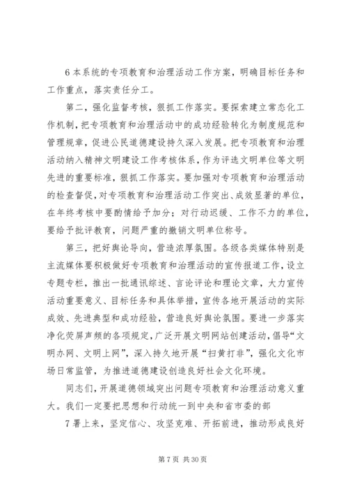 在全市道德领域突出问题专项教育和治理活动工作会议上的讲话.docx