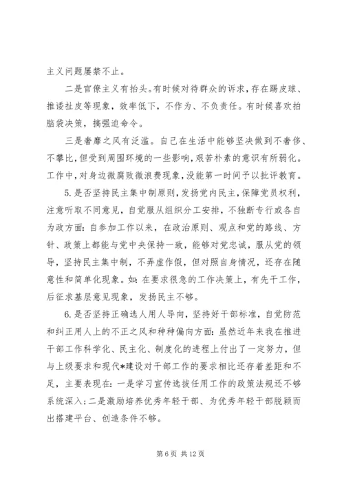 对照党章党规“十八个是否”检视检查剖析材料 (6).docx