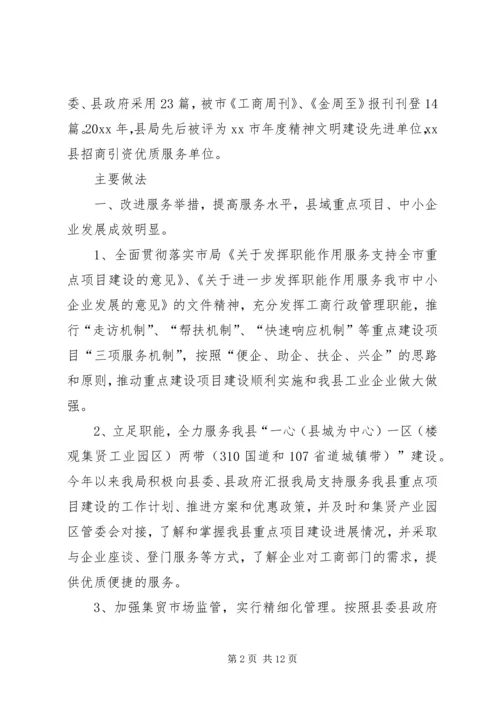 县工商局工作报告材料.docx