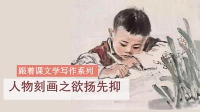 第1讲 人物刻画之欲扬先抑-【跟着课文学写作】初中作文高分技巧点拨 课件(共24张PPT)