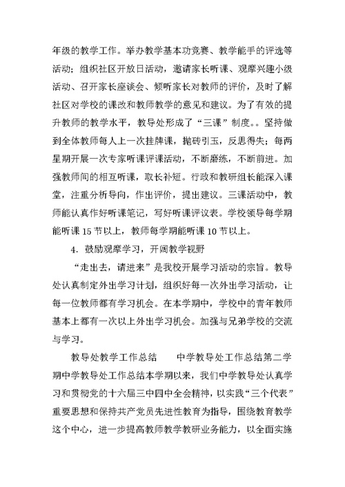 教导处教学工作总结发言稿