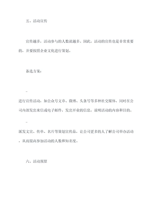 公司开业搬迁活动方案