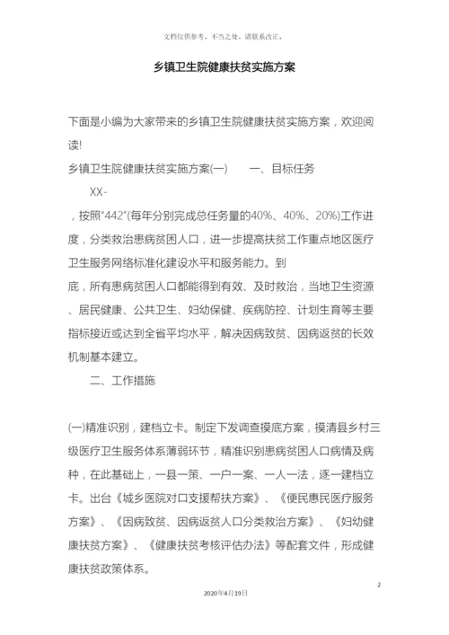 乡镇卫生院健康扶贫实施方案.docx
