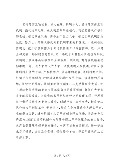 学习三项机制心得体会.docx