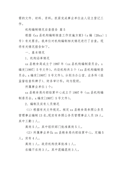 机构编制情况自查报告（通用9篇）.docx