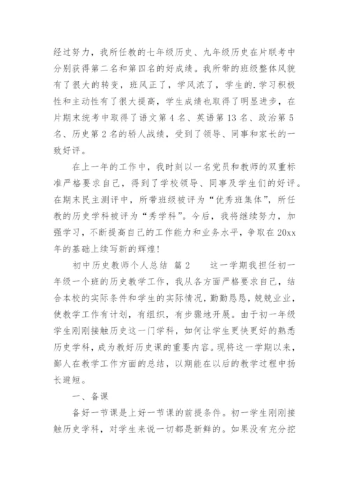 初中历史教师个人总结.docx