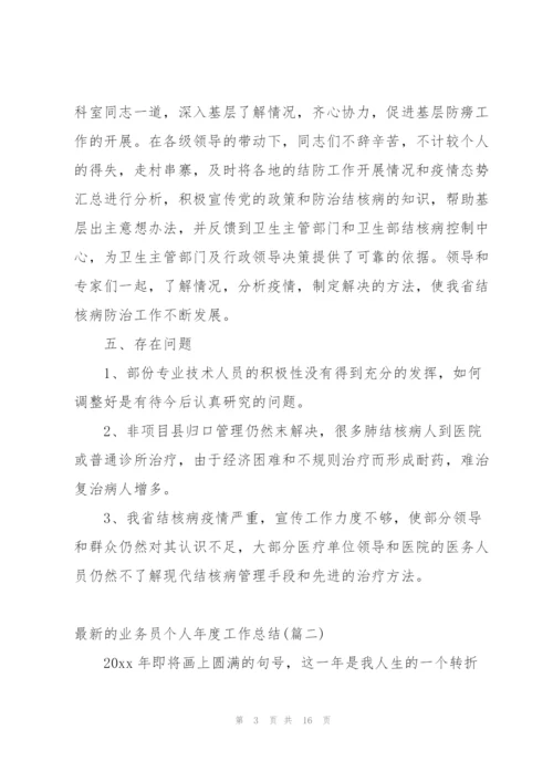 留下深刻印象的业务员年度工作总结.docx