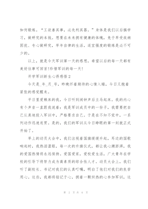 开学军训新生心得感悟五篇2021.docx