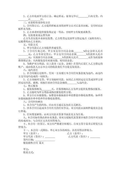 关于服装销售合同合集八篇