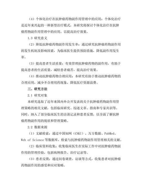 抗肿瘤药物的副作用管理策略
