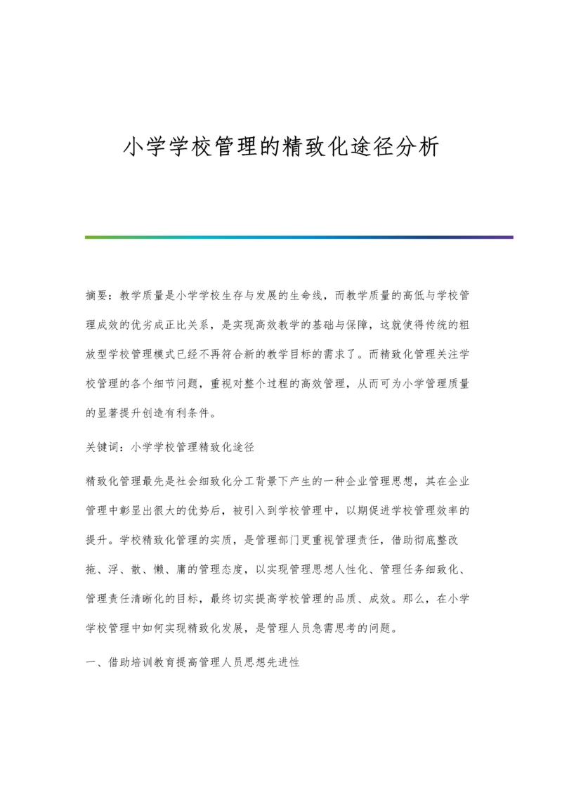小学学校管理的精致化途径分析.docx