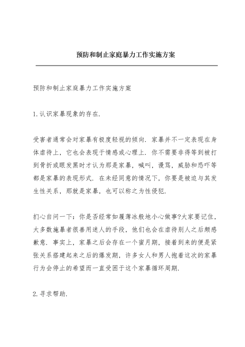 预防和制止家庭暴力工作实施方案.docx