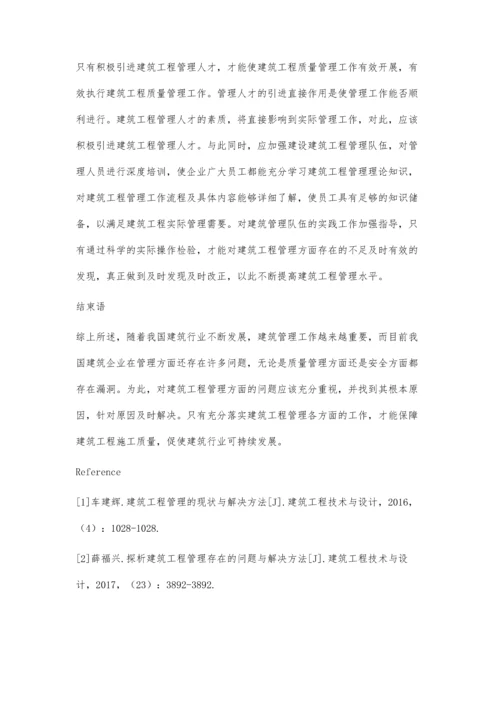 建筑工程管理的现状与解决方法叶绍祥.docx