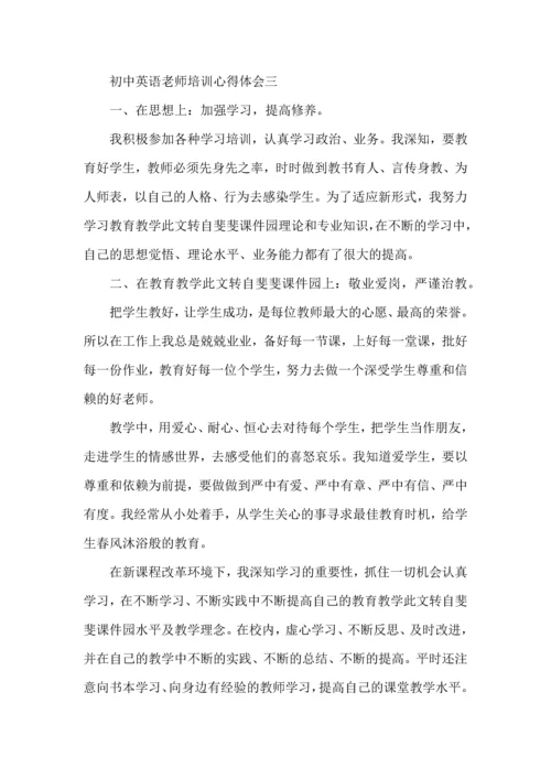 初中英语老师培训心得体会五篇.docx