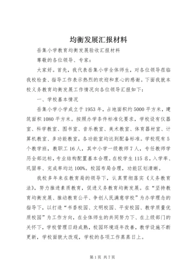 均衡发展汇报材料 (6).docx