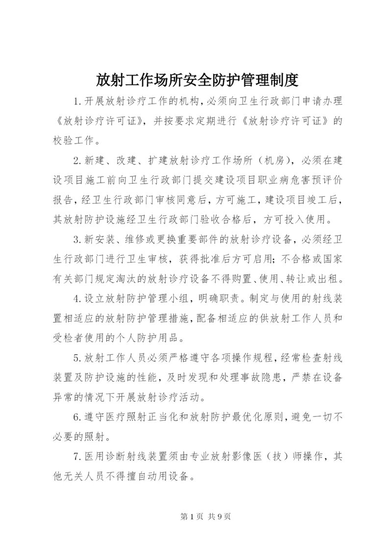 放射工作场所安全防护管理制度.docx
