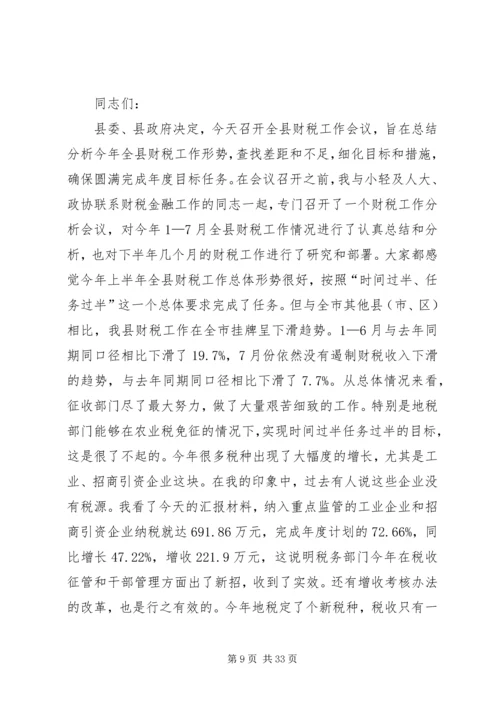 县委书记在全县财税工作会议上的讲话.docx