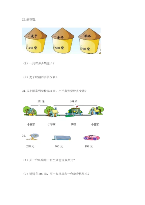 小学三年级数学应用题大全带答案（基础题）.docx