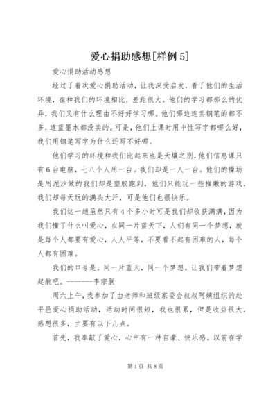 爱心捐助感想[样例5] (2).docx