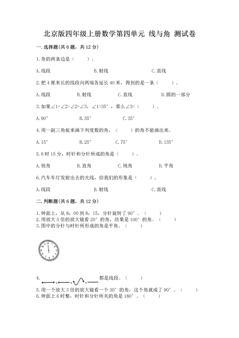 北京版四年级上册数学第四单元 线与角 测试卷及参考答案（模拟题）.docx