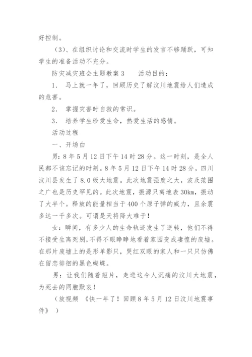 防灾减灾班会主题教案.docx